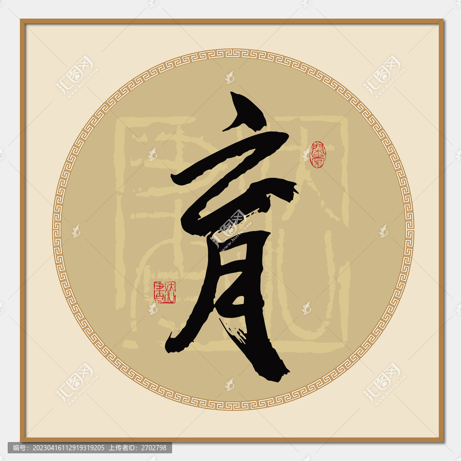 育字