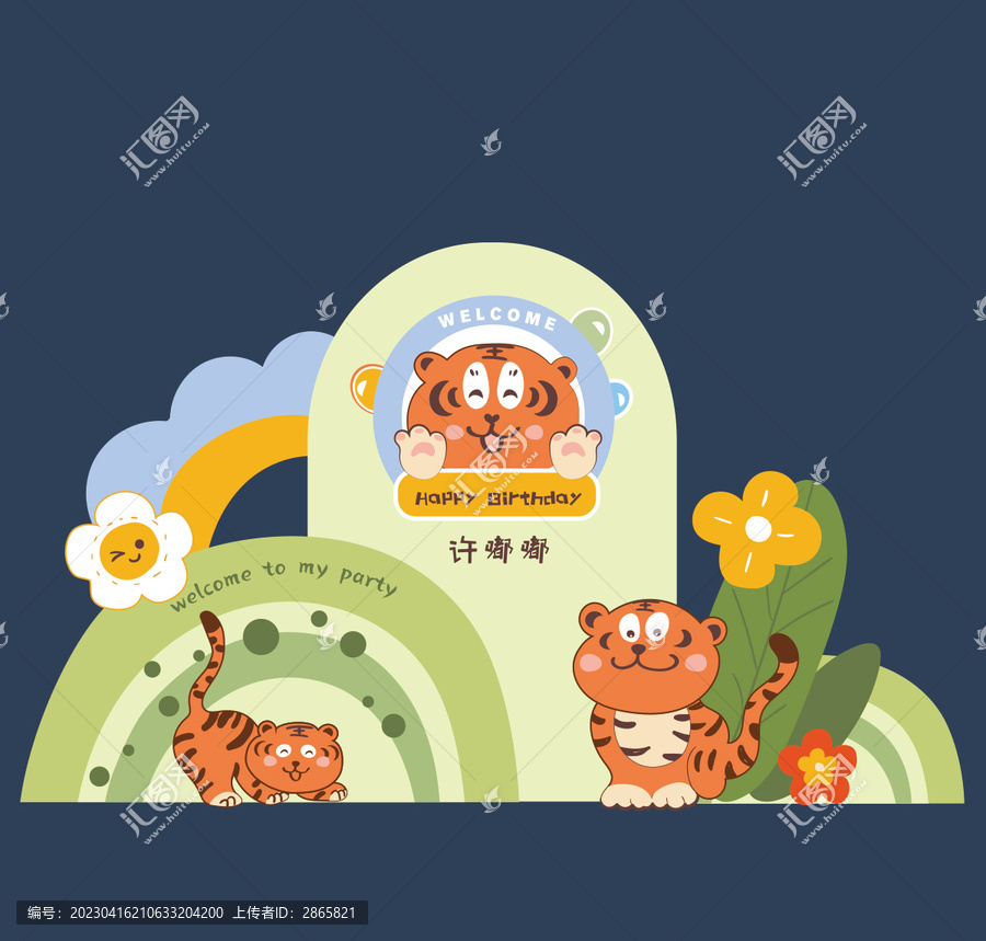 虎寶寶生日宴背景