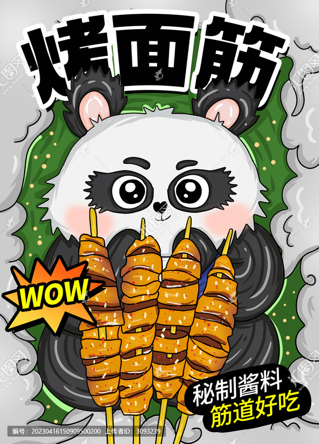 烤面筋
