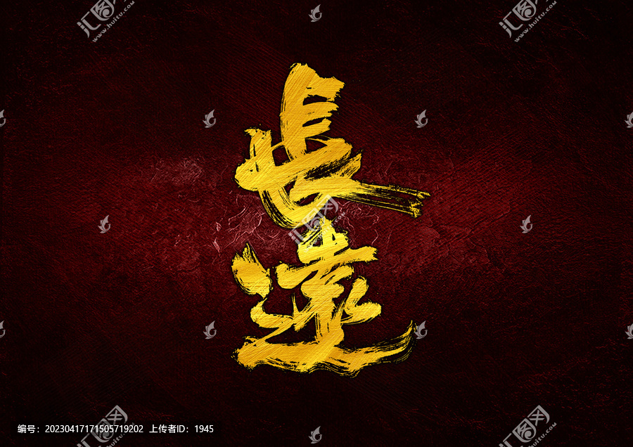 長(zhǎng)遠(yuǎn)字體設(shè)計(jì)