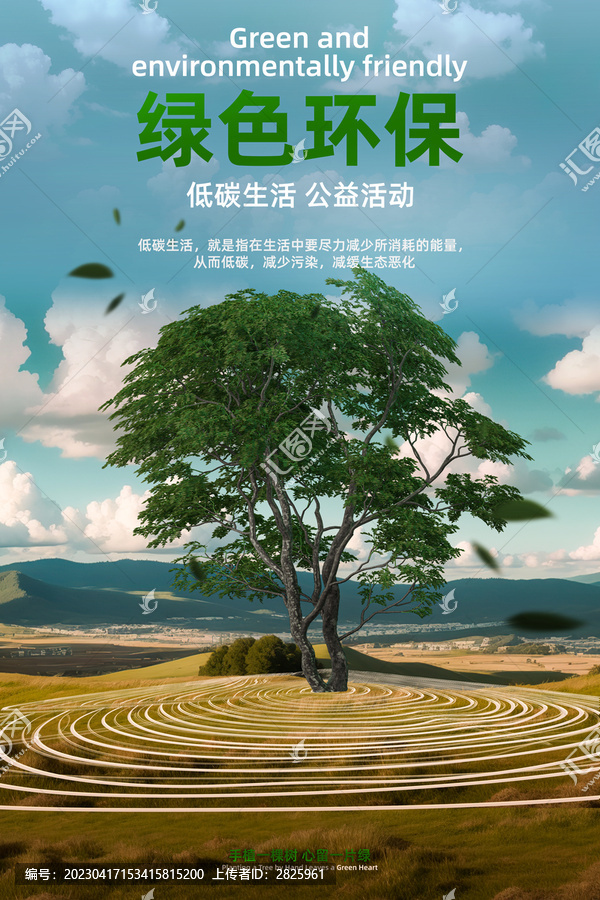 綠色環(huán)保海報(bào)