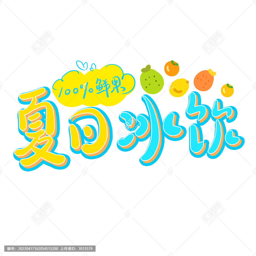 創(chuàng)意手寫夏日冰飲冷飲藝術(shù)字
