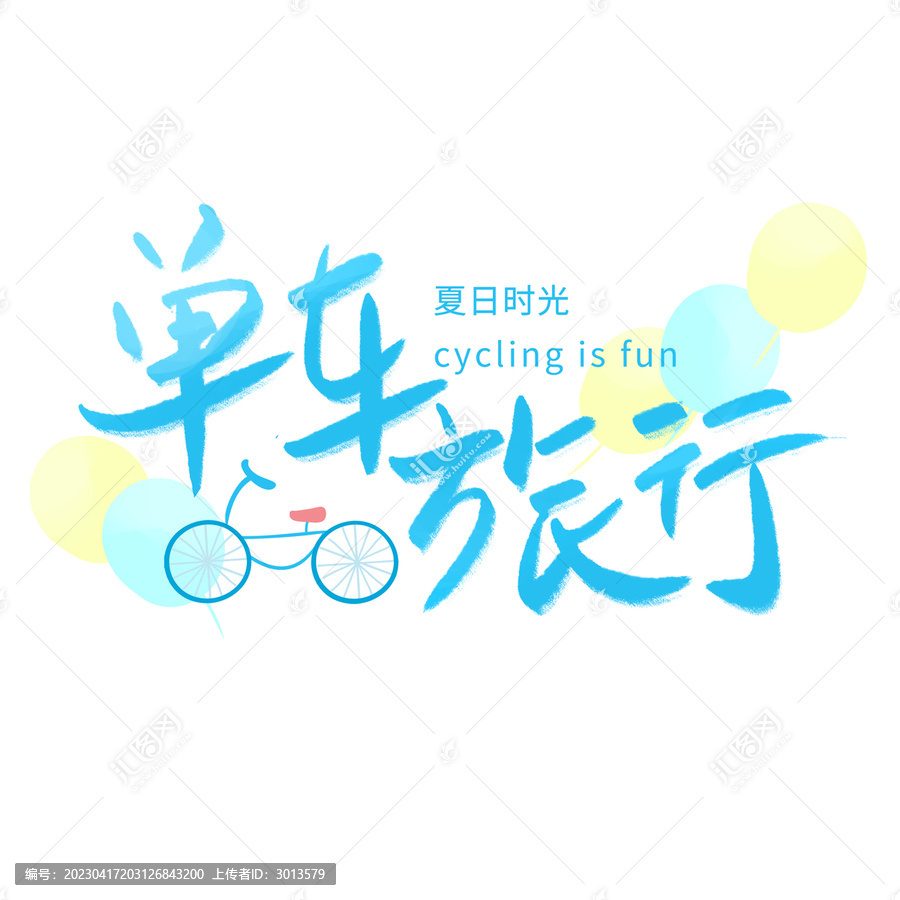 單車旅行清新卡通創(chuàng)意藝術字