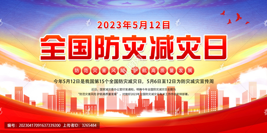 2023年防灾减灾日