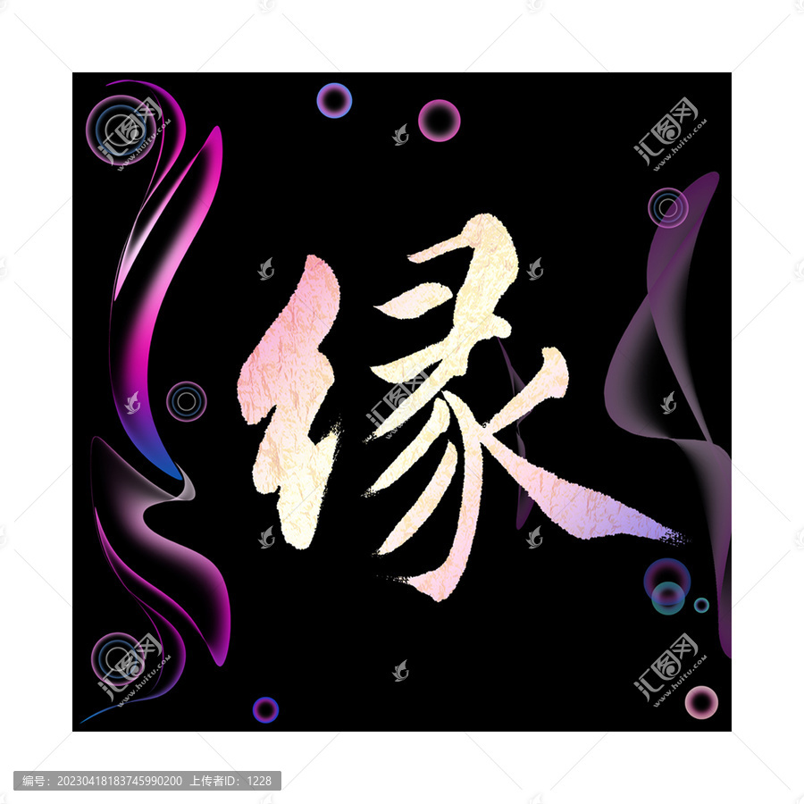 緣字書法字體
