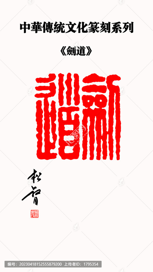 劍道印章