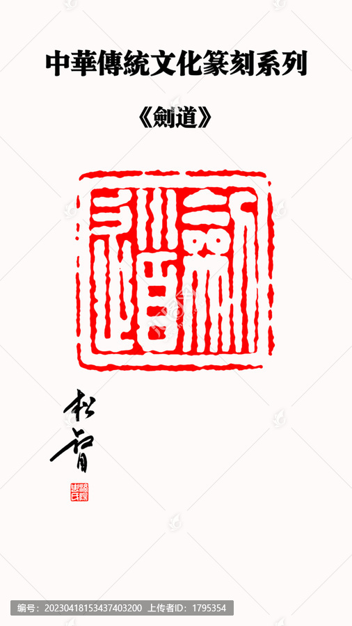 劍道篆刻