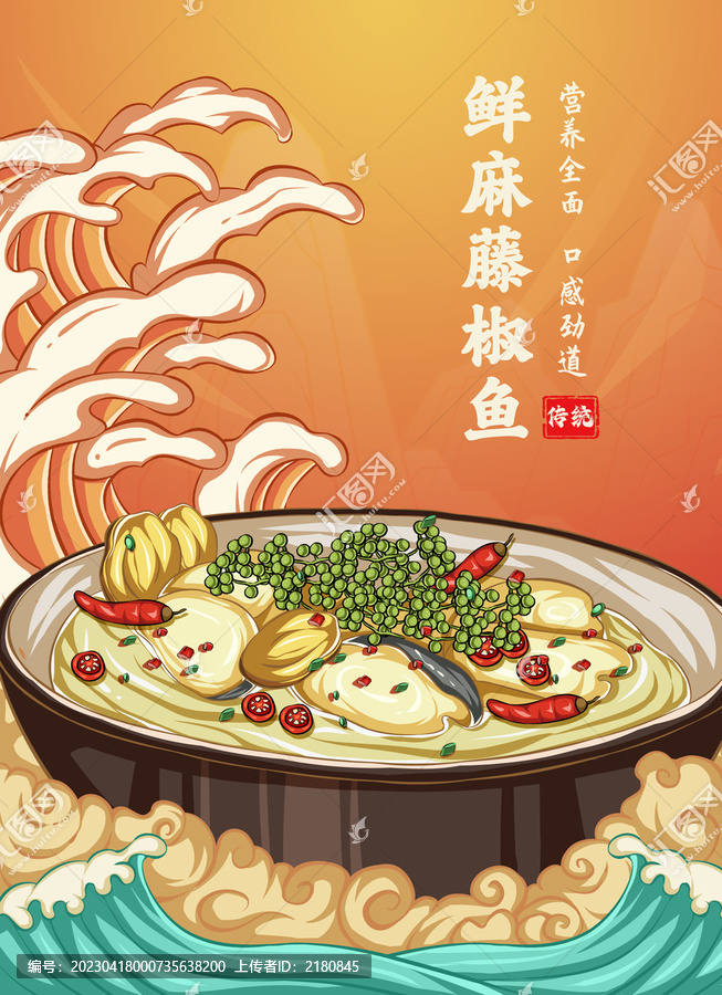 鮮麻藤椒魚海報
