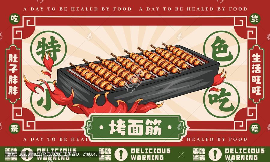 烤面筋插畫