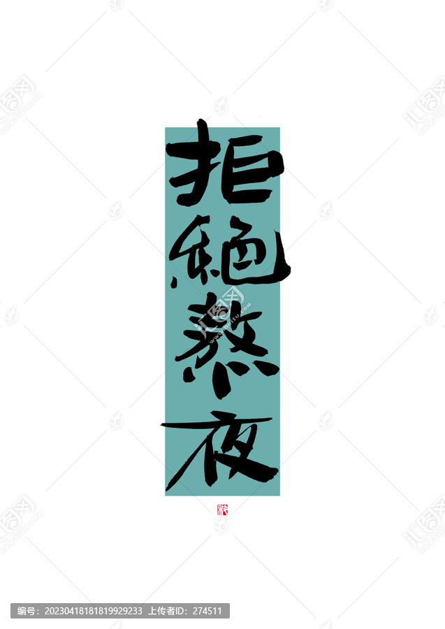 拒絕熬夜