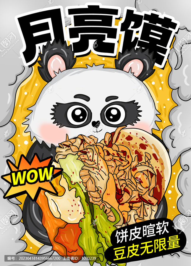 月亮饃