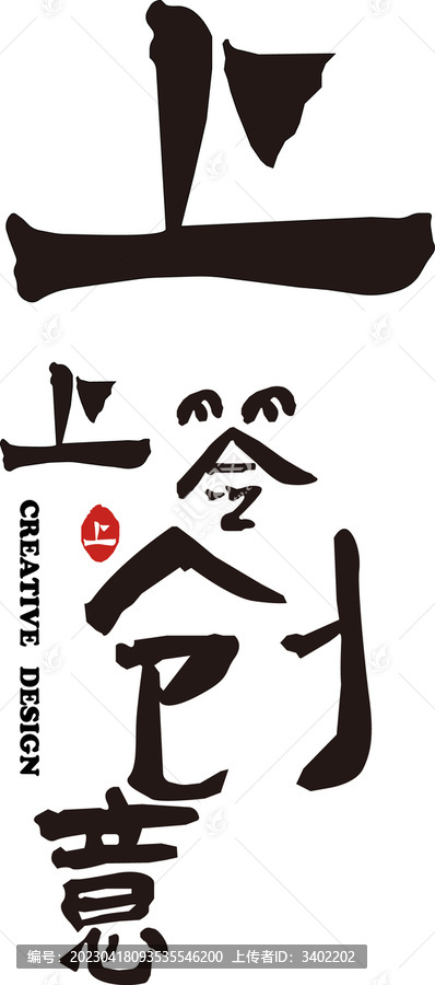 上上簽創(chuàng)意