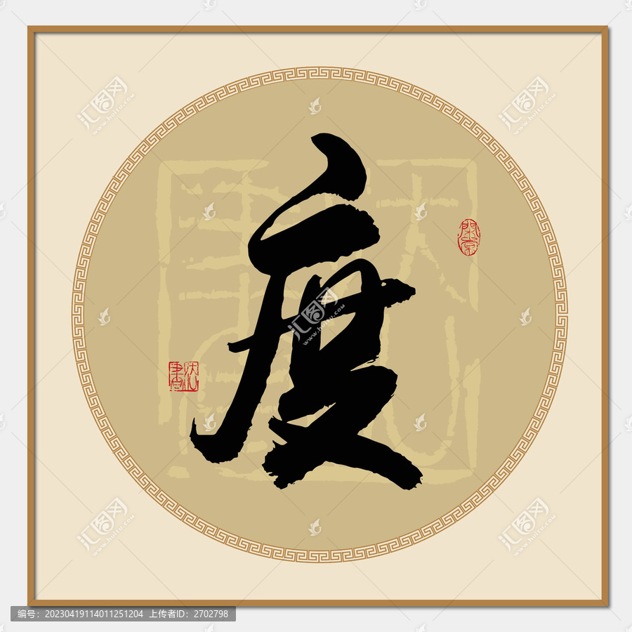 度字