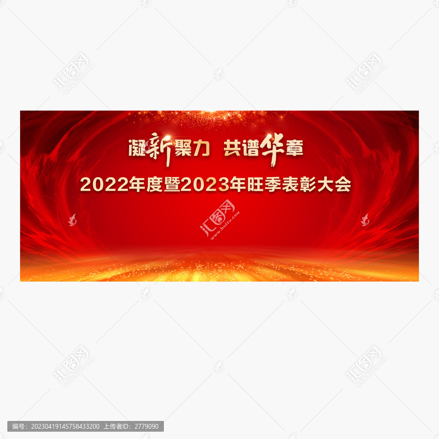 凝新聚力共譜華章表彰大會(huì)背景