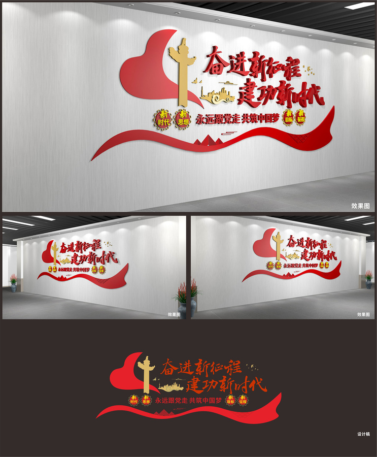 奮進新征程建功新時代文化墻