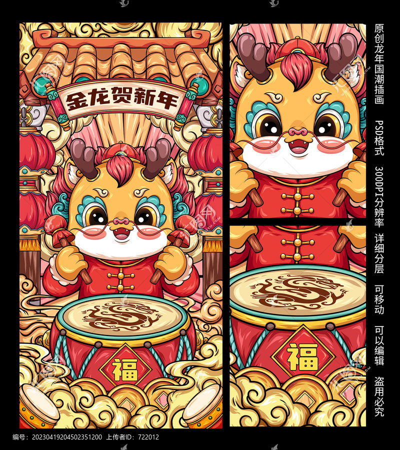 龍年國(guó)潮插畫(huà)