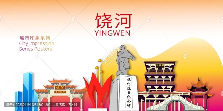 饒河縣地標(biāo)建筑形象海報
