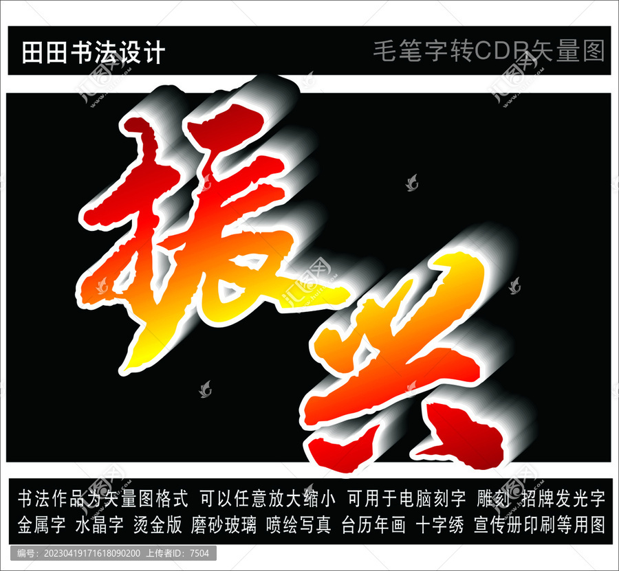 振興