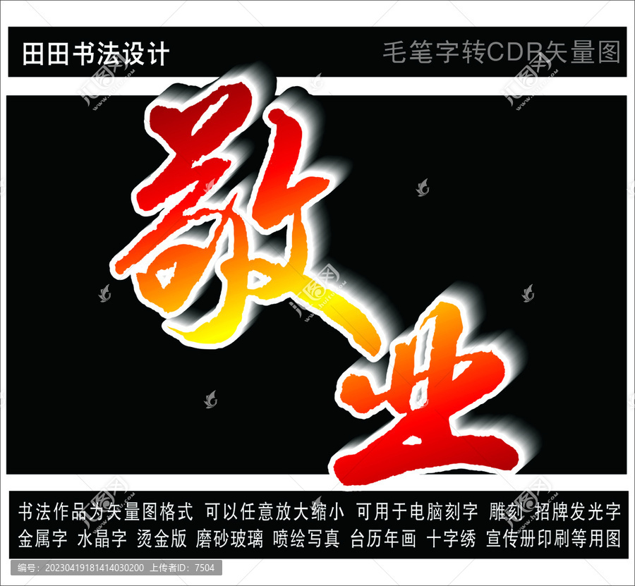 敬業
