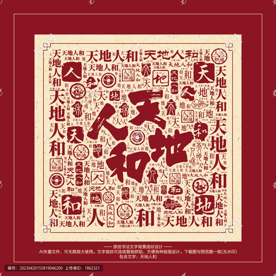 天地人和