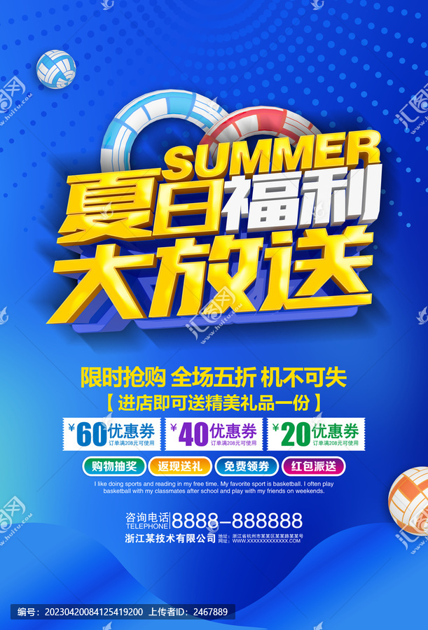 夏日福利促銷海報
