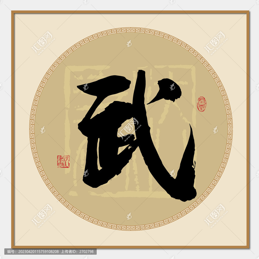 武字