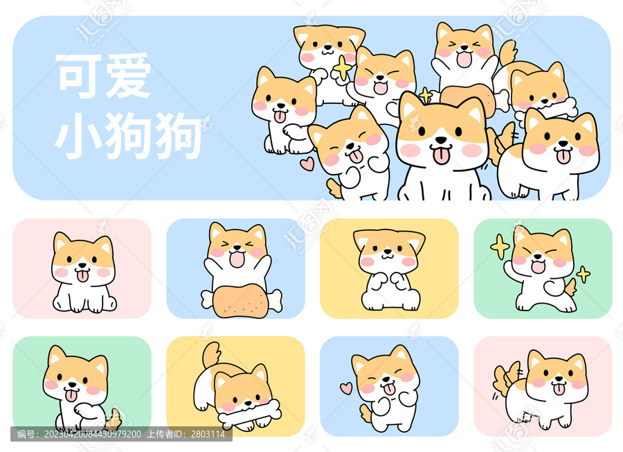 卡通可愛8個小狗狗