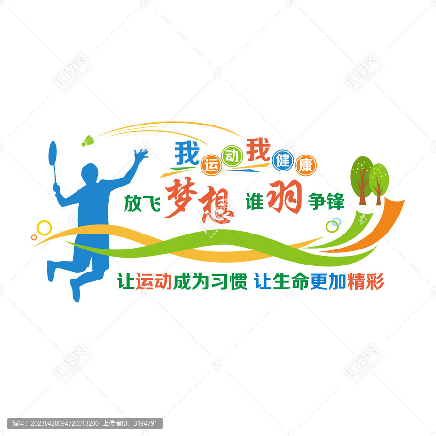 羽毛球運動文化墻