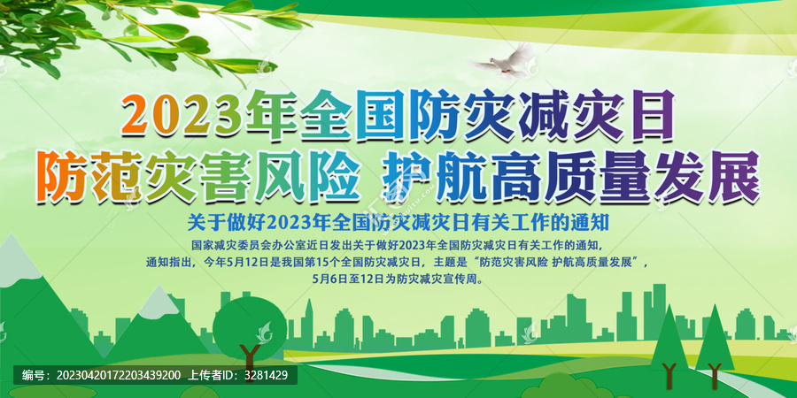 2023年防災(zāi)減災(zāi)日
