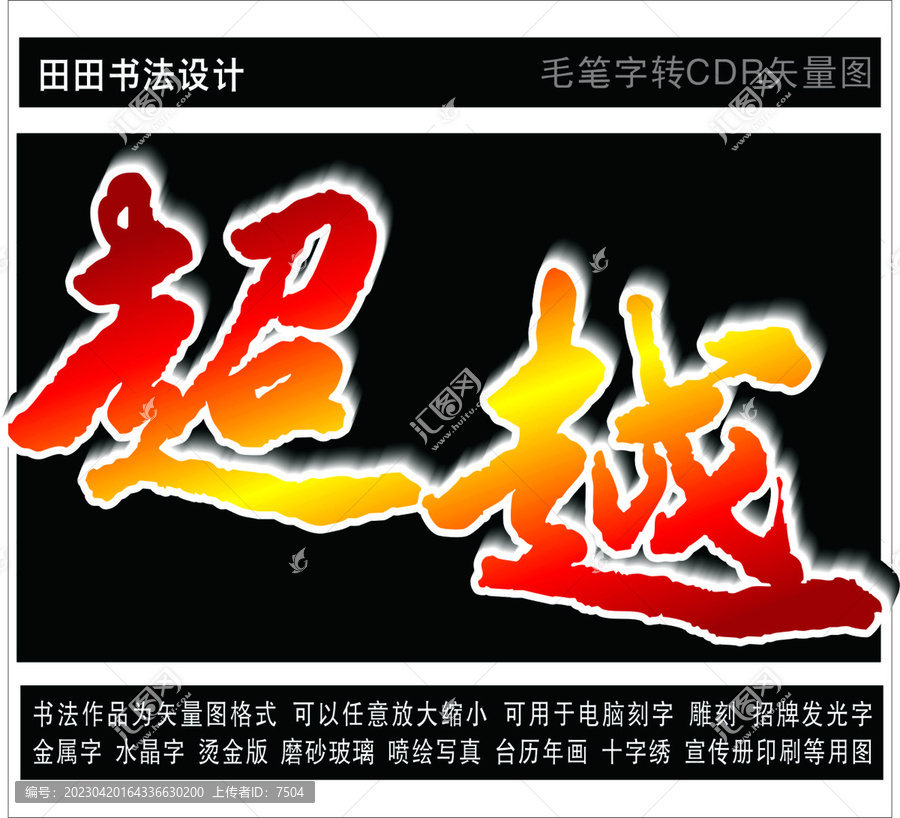 超越