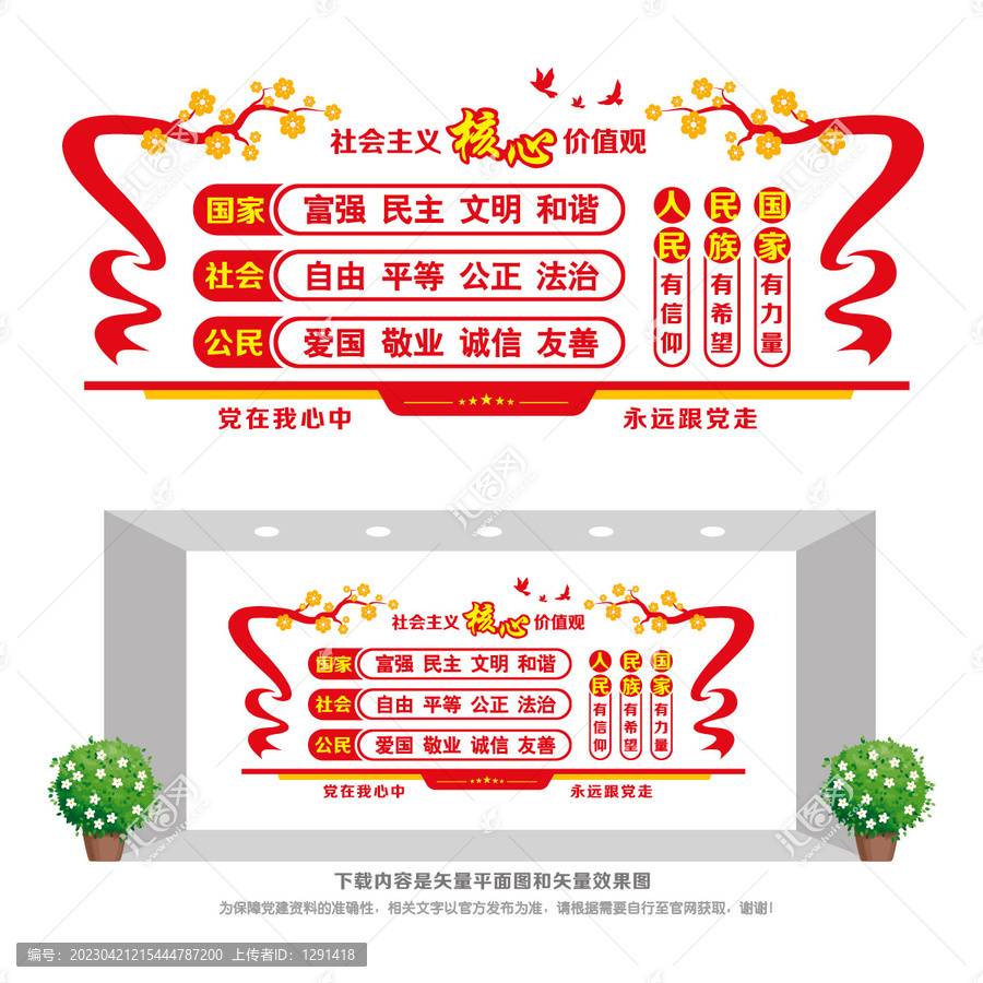 社會主義核心價值觀