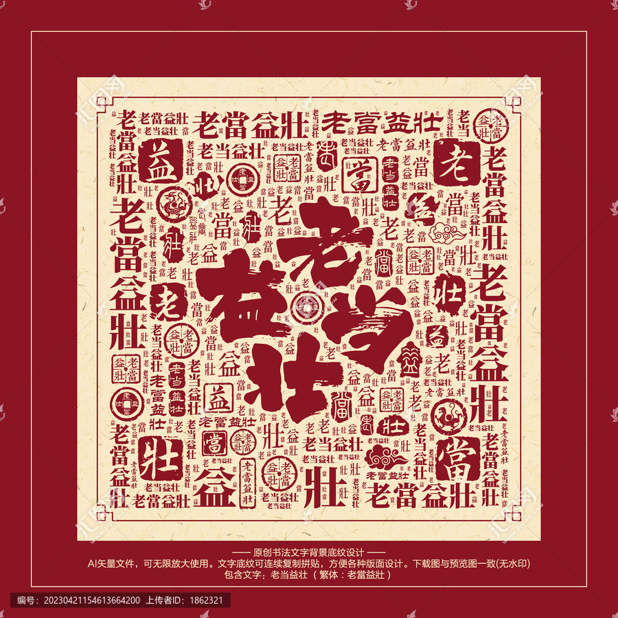 老當(dāng)益壯