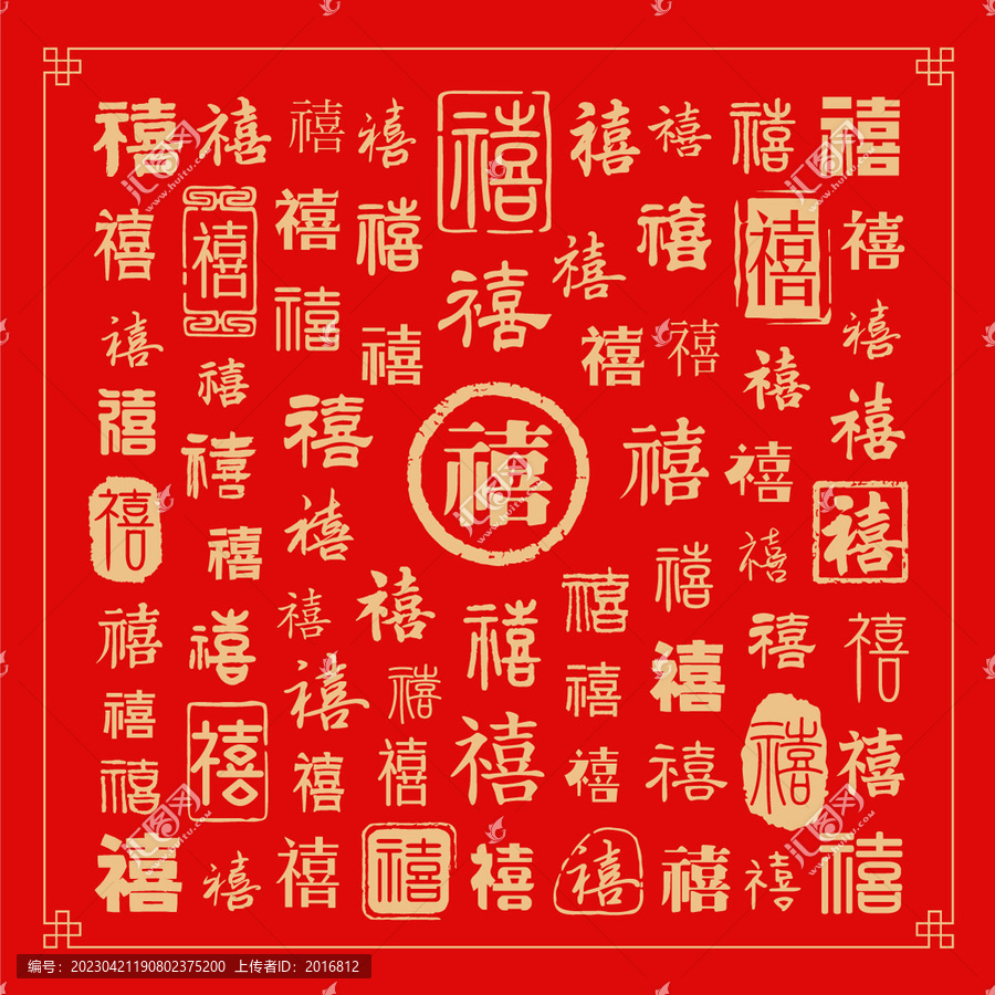 禧