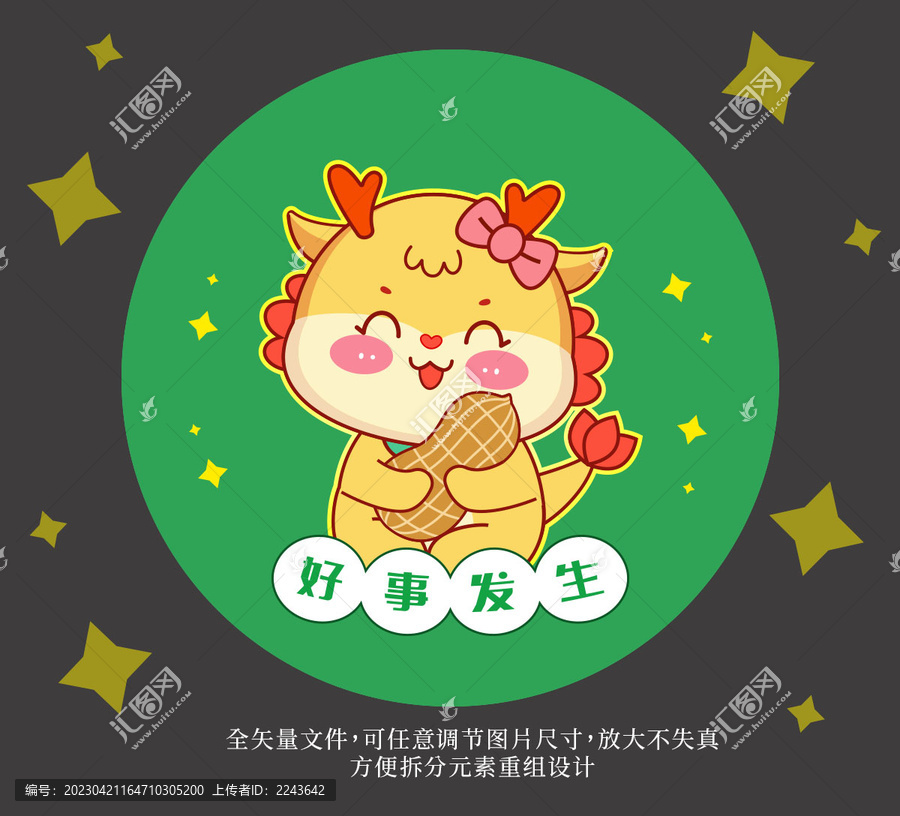 龍年卡通形象