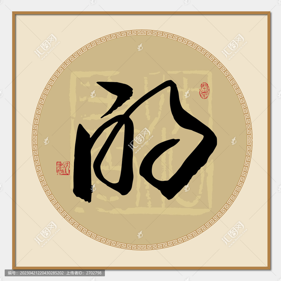 的字