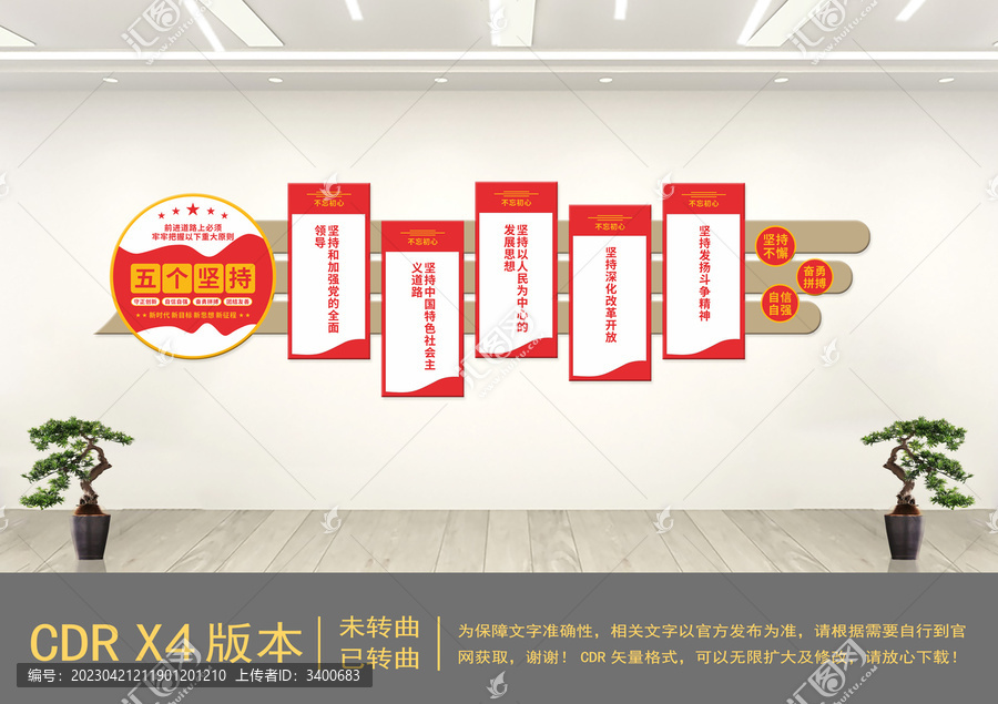 五個堅持黨建文化墻