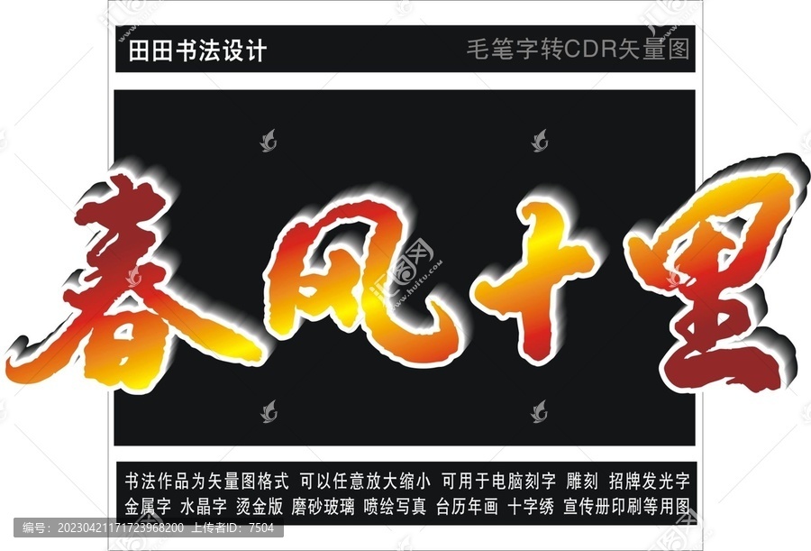 春風十里