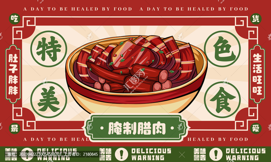 腌制臘肉展版
