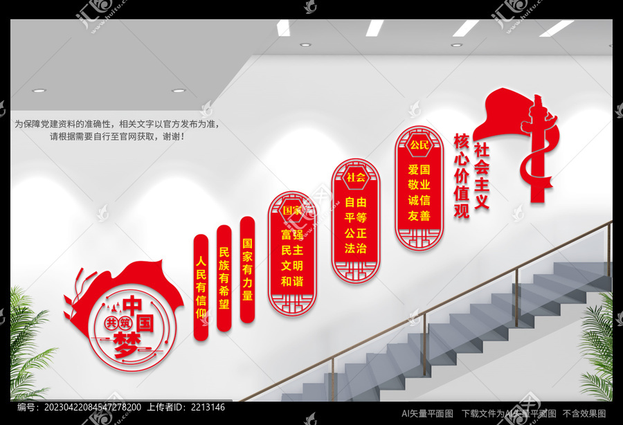 價(jià)值觀樓梯間文化墻