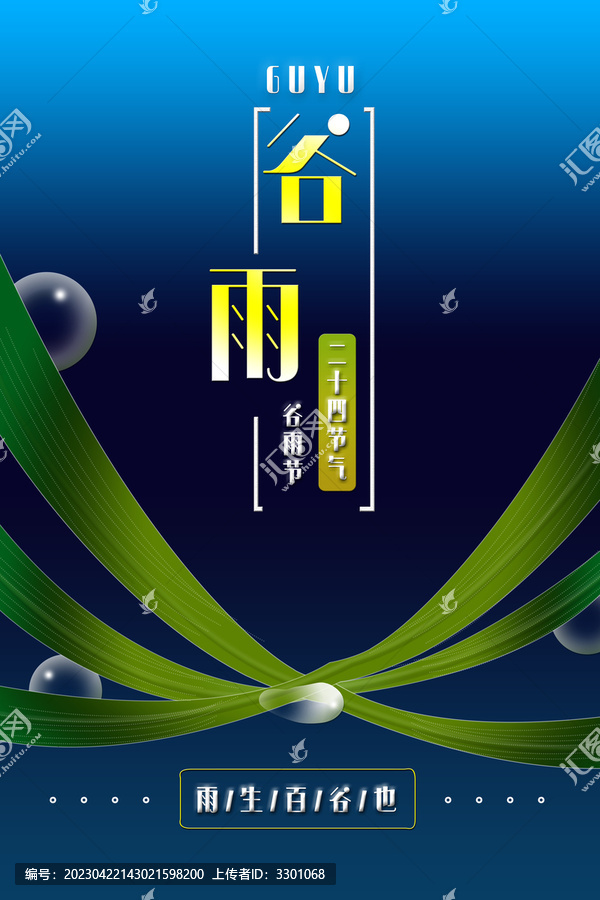 藍(lán)色谷雨中國二十四節(jié)氣海報