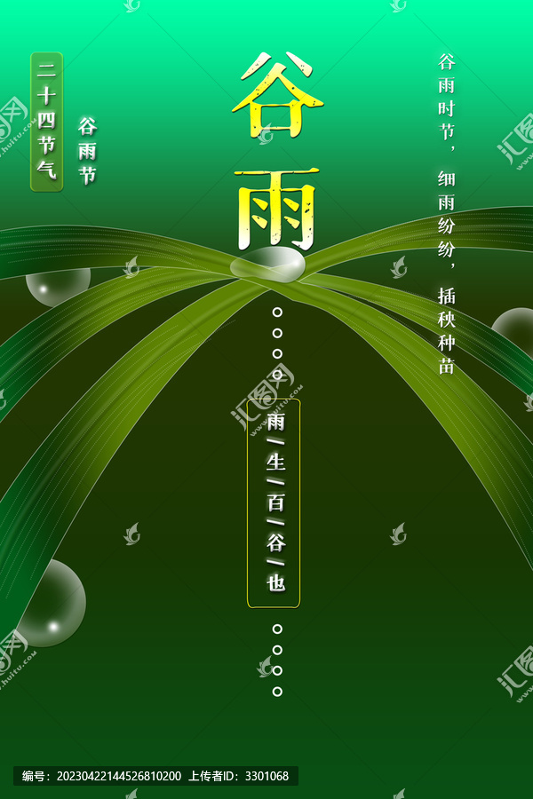 綠色谷雨海報二十四節(jié)氣