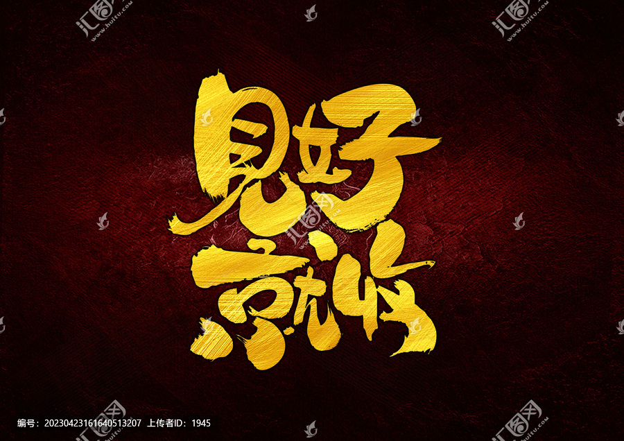 見(jiàn)好就收字體設(shè)計(jì)