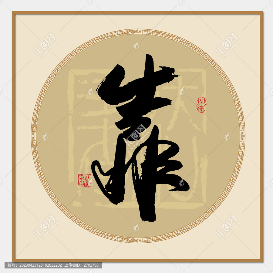 靠字
