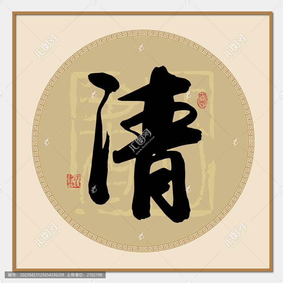 清字