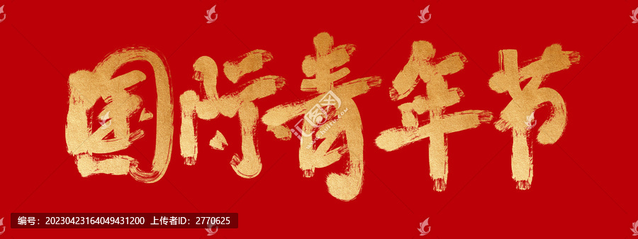 國際青年節(jié)