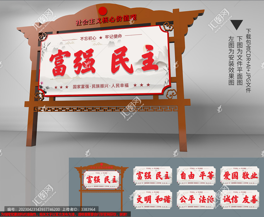 核心價值觀中式宣傳欄
