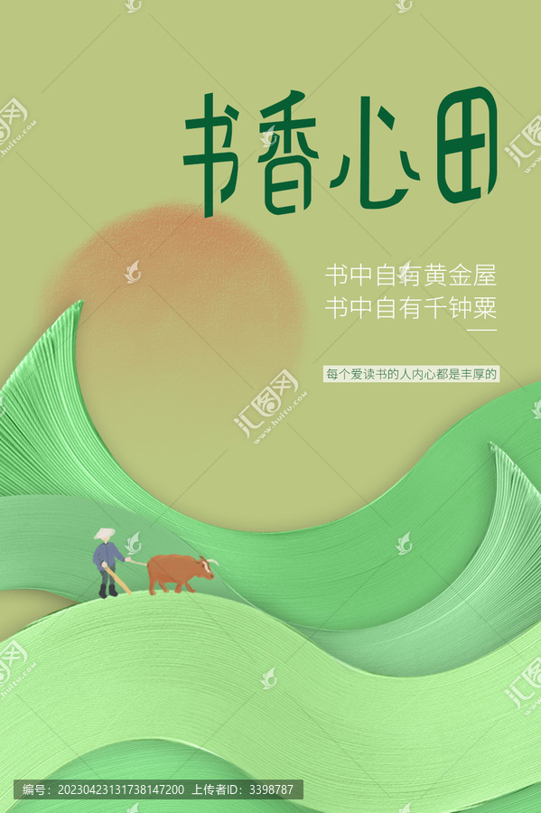 書(shū)香心田