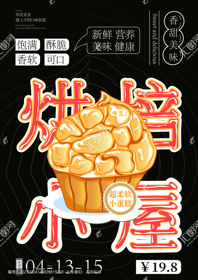 烘培蛋糕店海報(bào)
