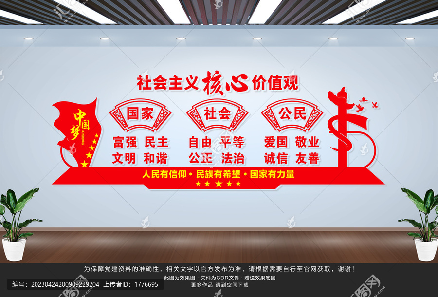 社會主義核心價值觀