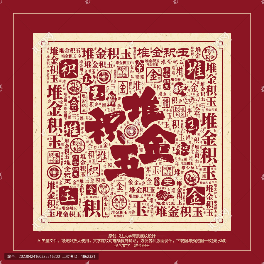 堆金積玉